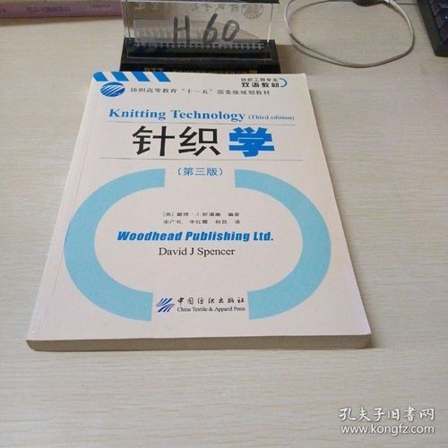 针织学 第三版 纺织高等教育 十一五 部委级规划教材