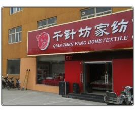千针坊纺织品产品 产品图片 加盟店怎么样