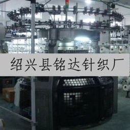 绍兴县铭达针织厂