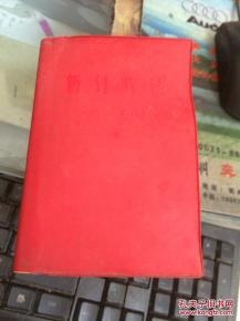 文革精品 新针疗法 林彪题词