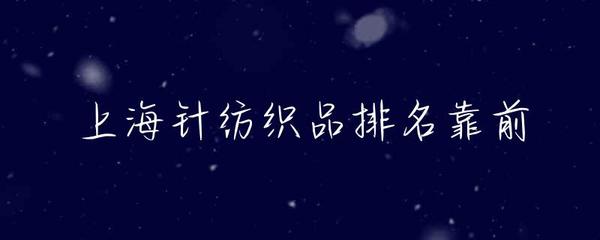 上海针纺织品排名靠前