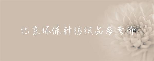北京环保针纺织品参考价